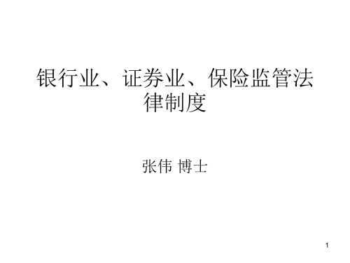 经济与法6 银行业、证券业、保险监管法律制度