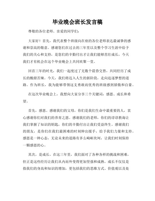 毕业晚会班长发言稿