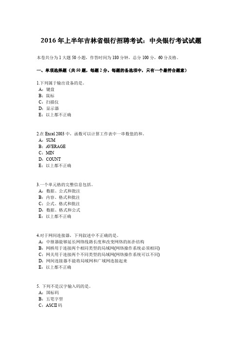 2016年上半年吉林省银行招聘考试：中央银行考试试题