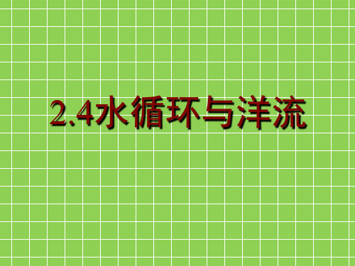 【公开课课件】湘教版高一地理必修一2.4水循环和洋流 课件(共94张PPT)