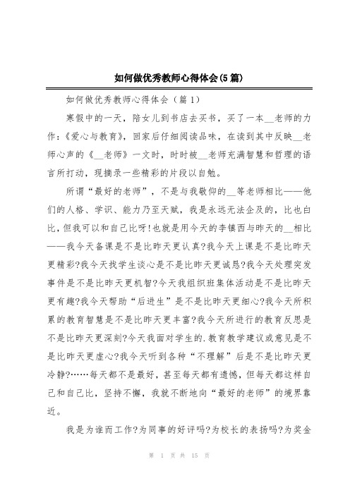 如何做优秀教师心得体会(5篇)