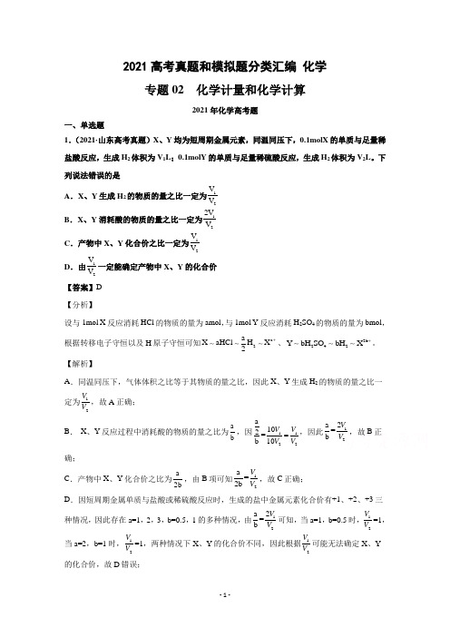 2021年高考化学真题和模拟题分类汇编 专题02 化学计量和化学计算 (含解析)