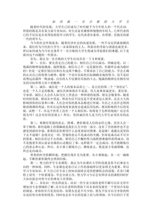 论文如何成为一名合格的大学生