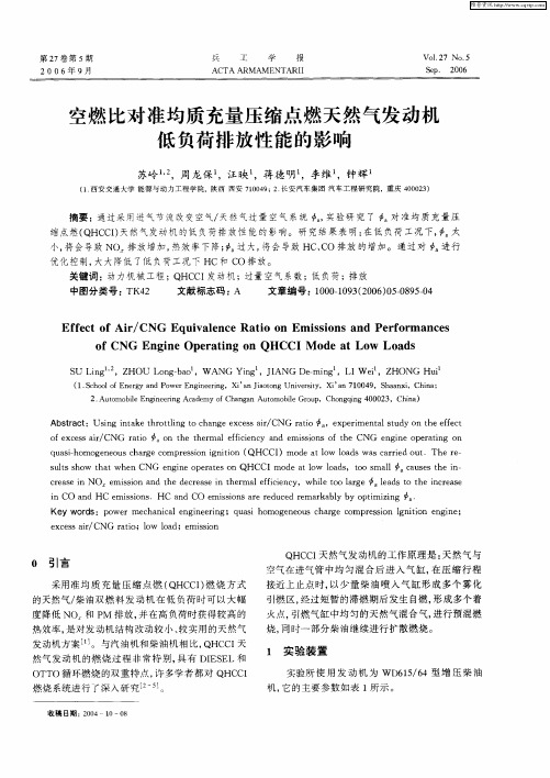 空燃比对准均质充量压缩点燃天然气发动机低负荷排放性能的影响