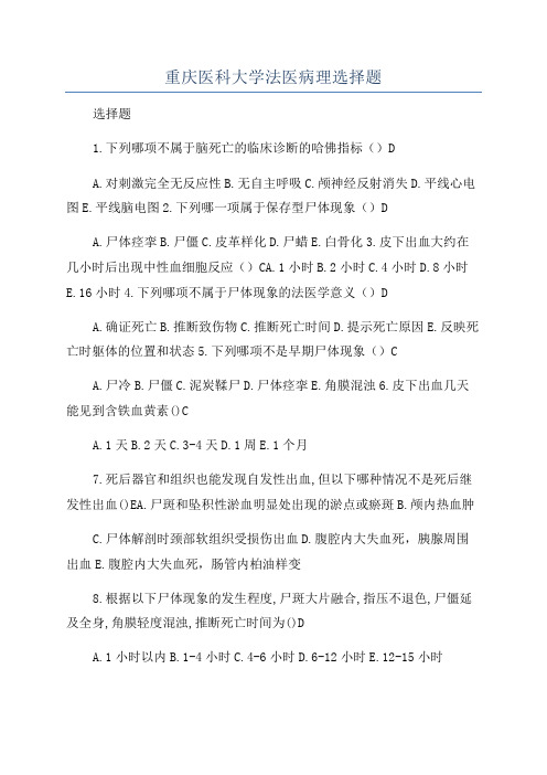 重庆医科大学法医病理选择题