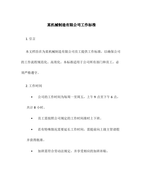 某机械制造有限公司工作标准