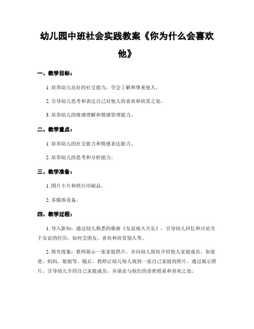 幼儿园中班社会实践教案《你为什么会喜欢他》