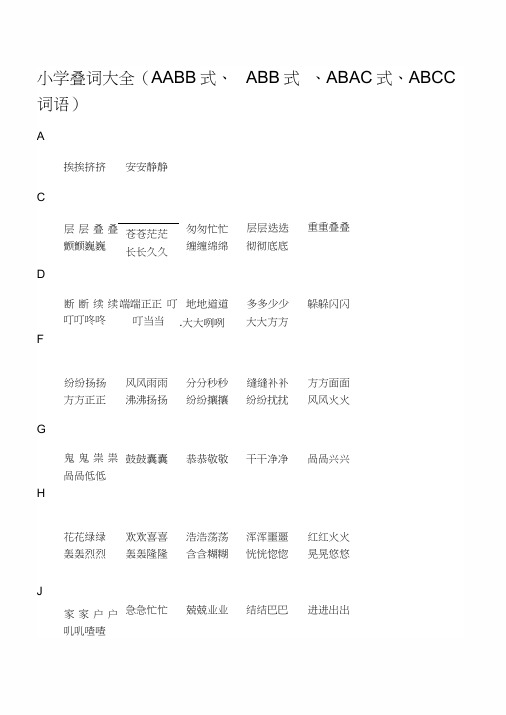 小学叠词大全(AABB式、ABB式、ABAC式、ABCC式词语)