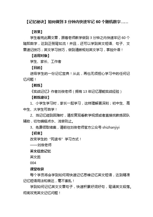 【记忆秘诀】如何做到3分钟内快速牢记60个随机数字……