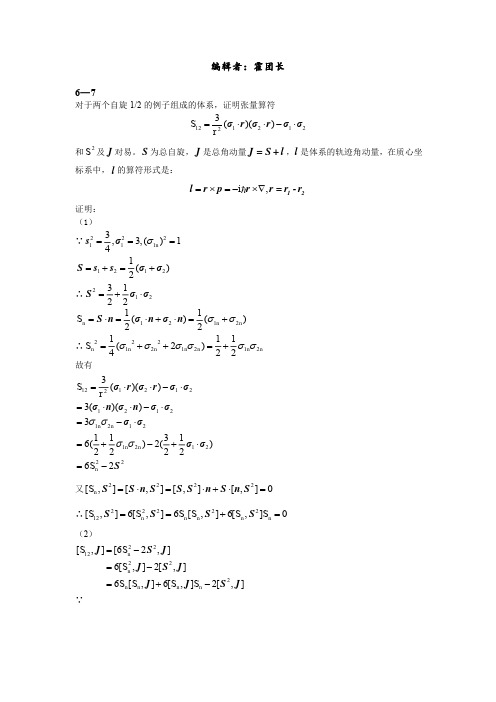 量子力学答案(第二版)苏汝铿第六章课后答案6.7-6#15