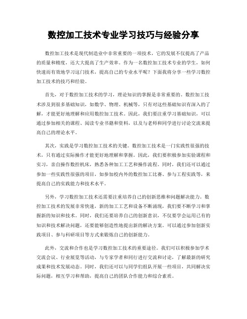 数控加工技术专业学习技巧与经验分享