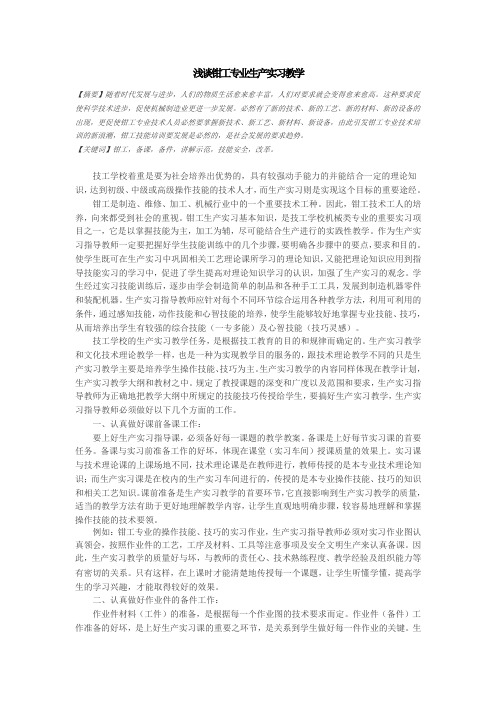 浅谈钳工专业生产实习教学