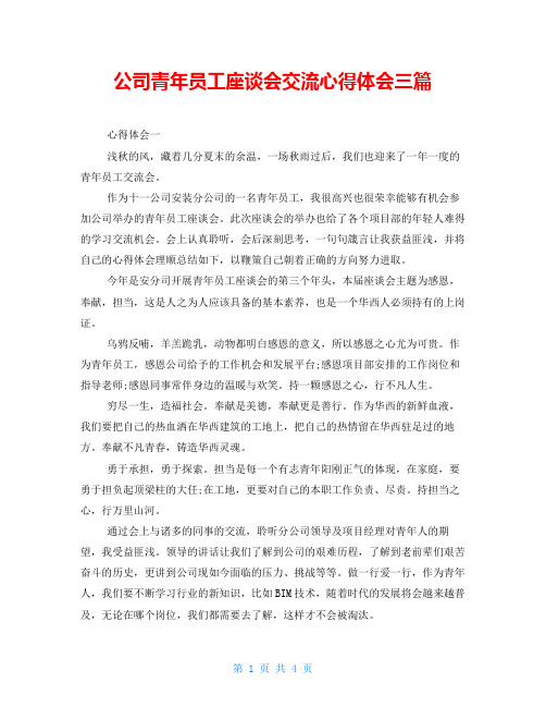 公司青年员工座谈会交流心得体会三篇