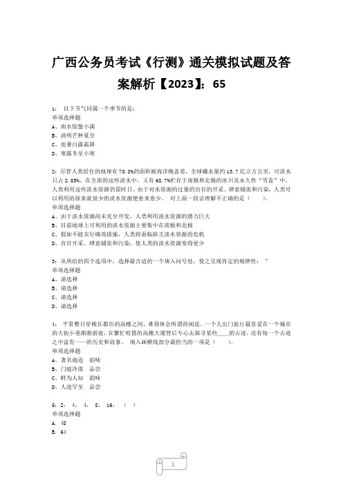 广西公务员考试《行测》真题模拟试题及答案解析【2023】651