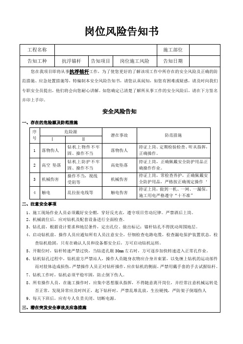岗位风险告知书(抗浮锚杆)