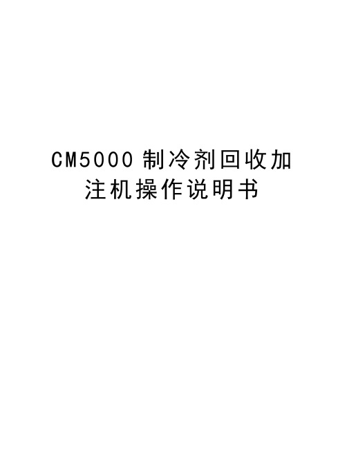 CM5000制冷剂回收加注机操作说明书资料讲解