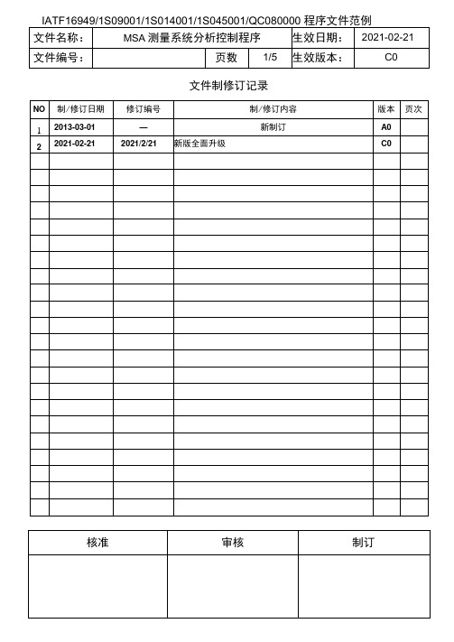 MSA测量系统分析控制程序