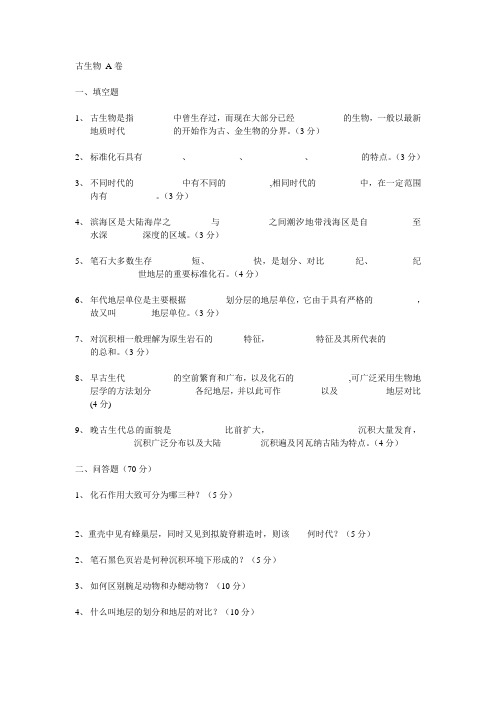 古生物试卷