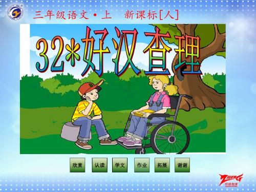 新人教语文三上第32课 好汉查理课件