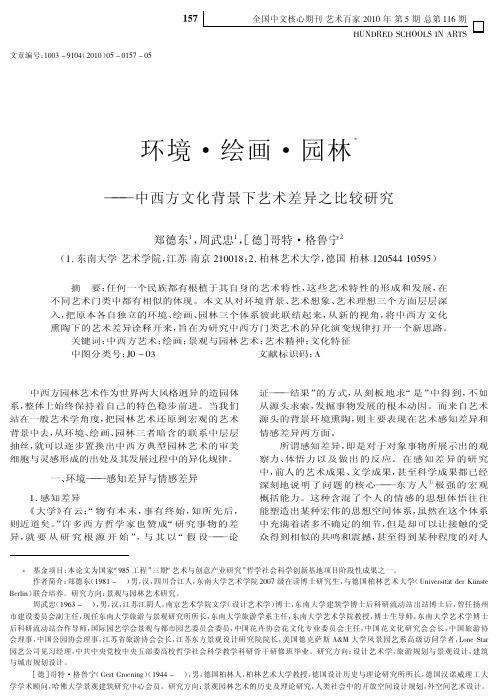 环境_绘画_园林_中西方文化背景下艺术差异之比较研究