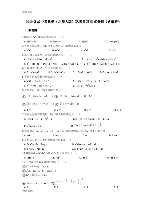 【教育资料】备战中考数学(北师大版)巩固复习因式分解(含解析)学习专用