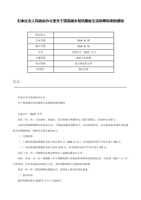 石家庄市人民政府办公室关于提高城乡居民最低生活保障标准的通知-石政办字〔2019〕3号