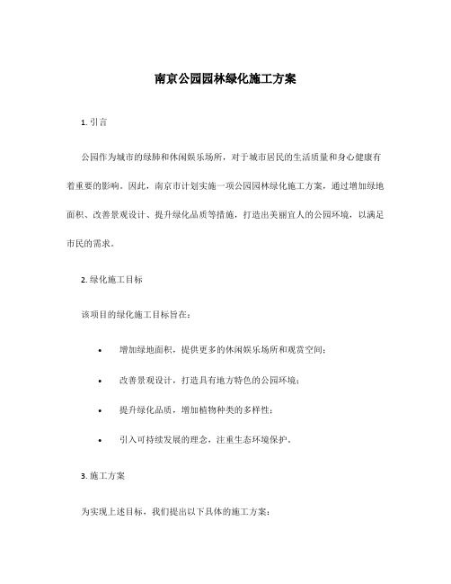 南京公园园林绿化施工方案