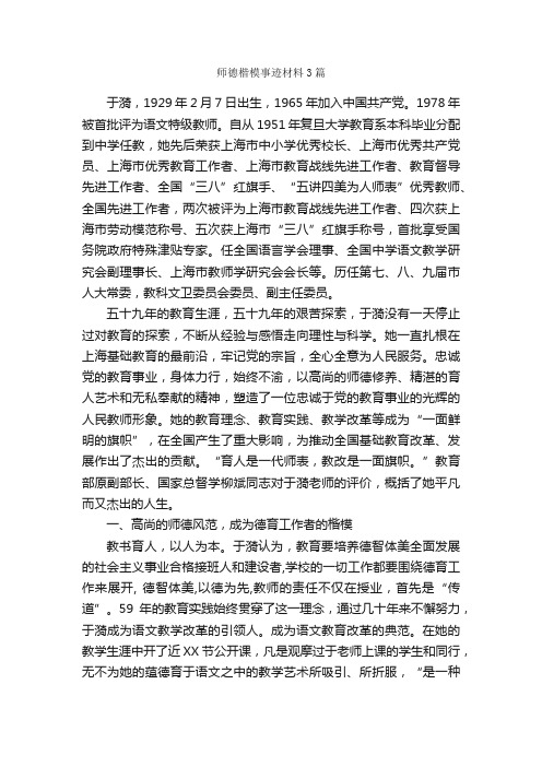 师德楷模事迹材料3篇_事迹材料_