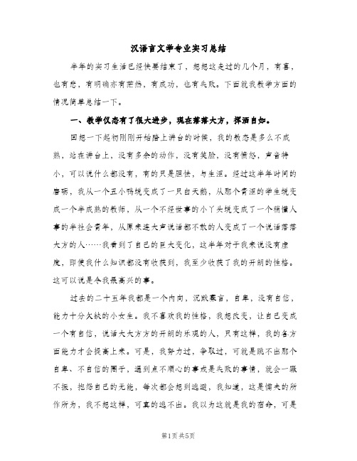 汉语言文学专业实习总结（2篇）