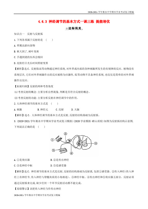 2020-2021学年衡水中学期末学业考试复习精编七年级生物下册 神经调节的基本方式一课三练培优新人教版