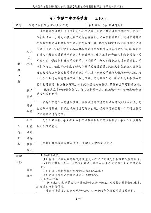 人教版九年级上册 第七单元 课题2燃料的合理利用和开发 导学案(无答案)