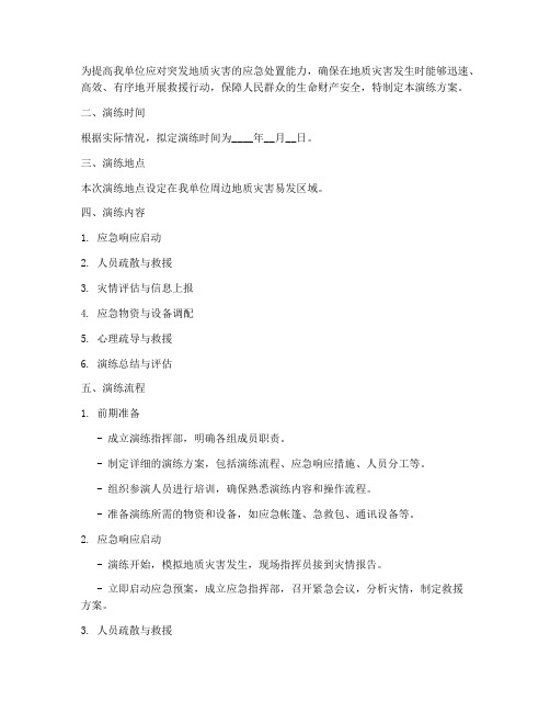 地灾逃生应急演练方案及流程