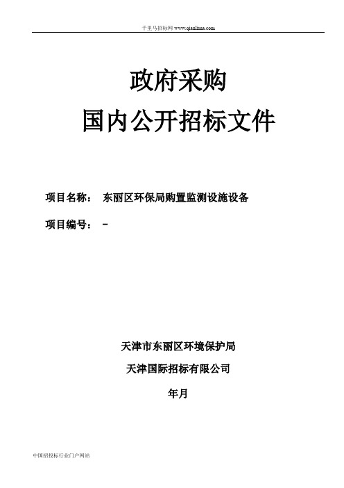 环保局购置监测设施设备招投标书范本