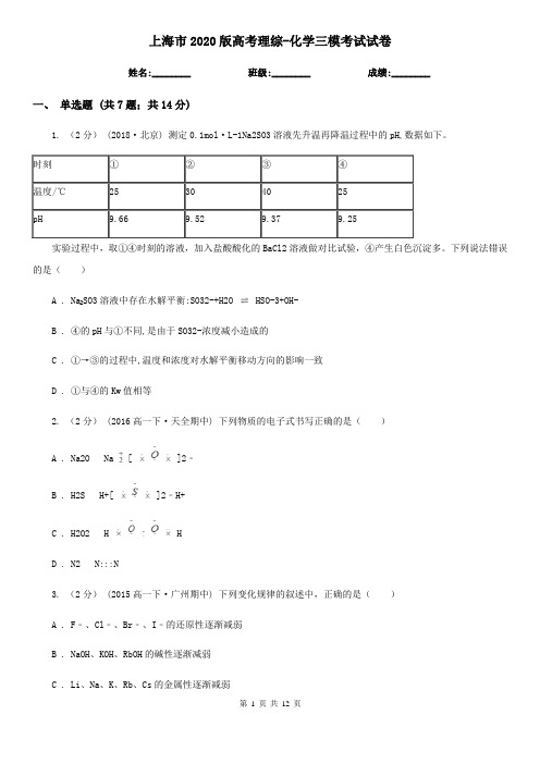 上海市2020版高考理综-化学三模考试试卷