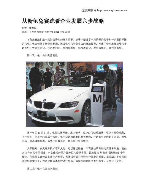 从新龟兔赛跑看企业发展六步战略