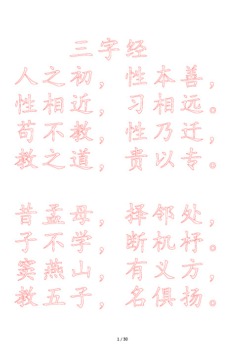 三字经-小楷字帖(打印版)