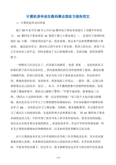 【实习报告】计算机系毕业生数码事业部实习报告范文