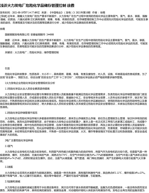 浅谈火力发电厂危险化学品储存管理控制徐霞