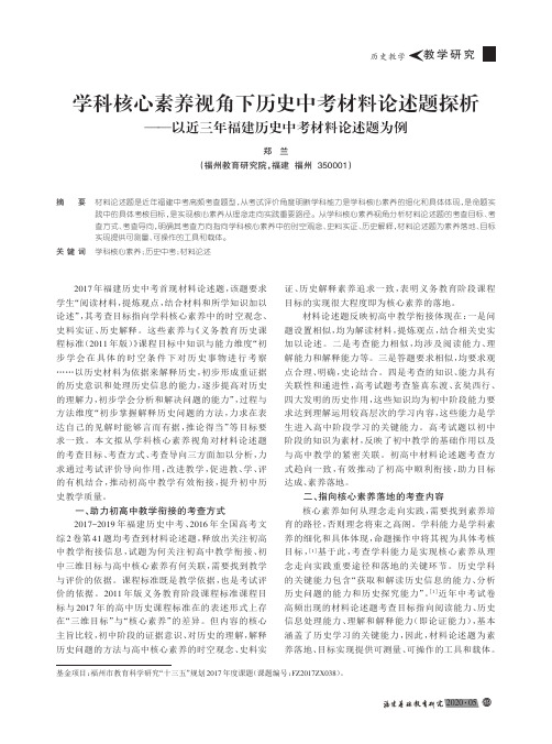 学科核心素养视角下历史中考材料论述题探析——以近三年福建历史