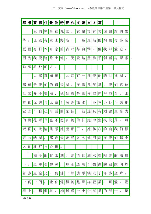 人教版高中第二册第一单元作文：写景要抓住景物特征作文范文3篇