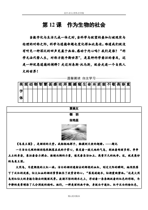 人教版-语文-高二高二语文人教版必修5练习第四单元第12课作为生物