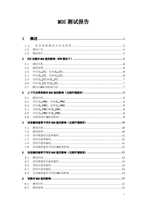 MOS测试报告