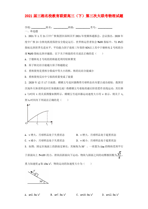 2021届三湘名校教育联盟高三(下)第三次大联考物理试卷及答案