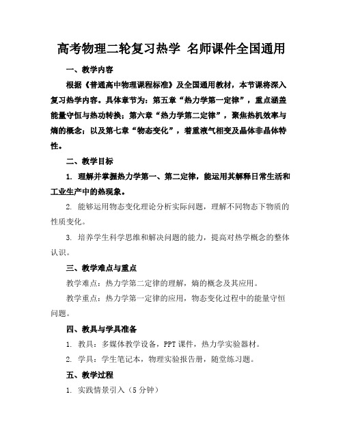 高考物理二轮复习热学名师课件全国通用