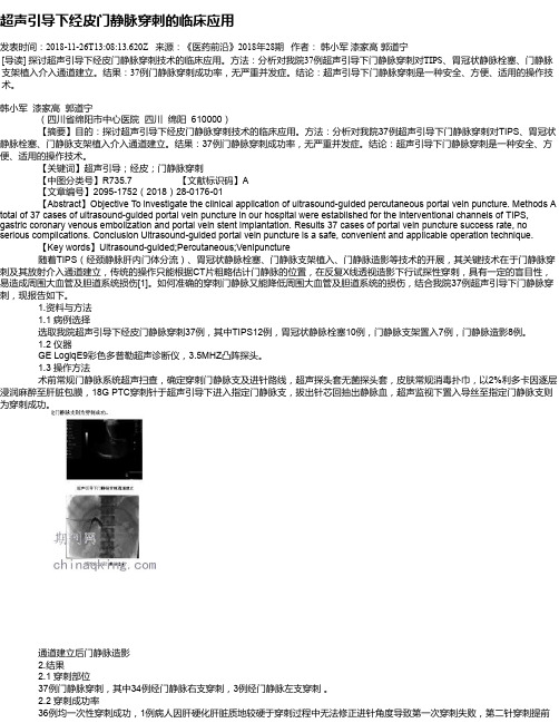 超声引导下经皮门静脉穿刺的临床应用