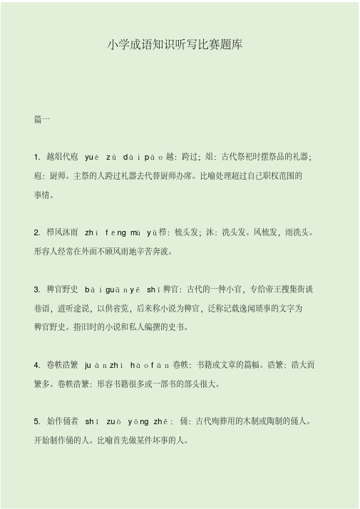 小学成语知识听写比赛题库.pdf