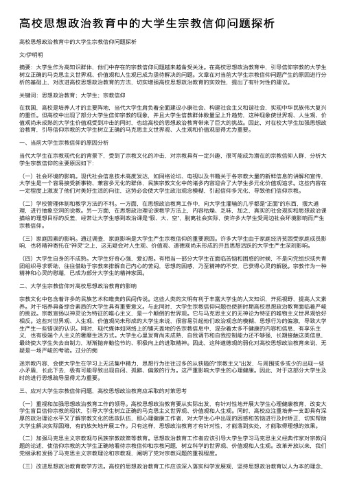 高校思想政治教育中的大学生宗教信仰问题探析