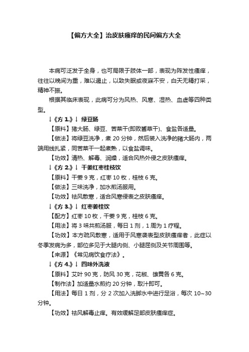 【偏方大全】治皮肤瘙痒的民间偏方大全