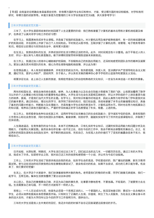 三年大学自我鉴定范文6篇