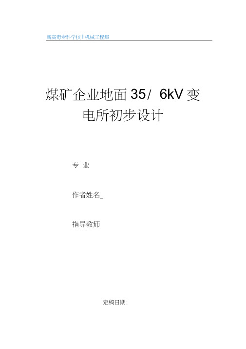 煤矿企业地面35／6kV变电所初步设计